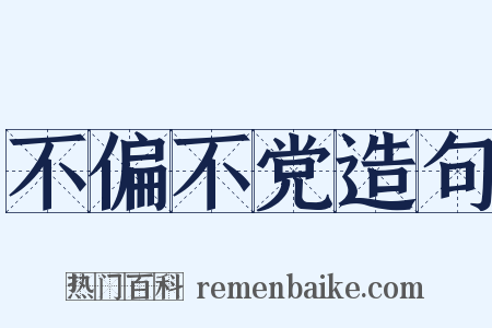 不偏不党造句是什么意思的图片